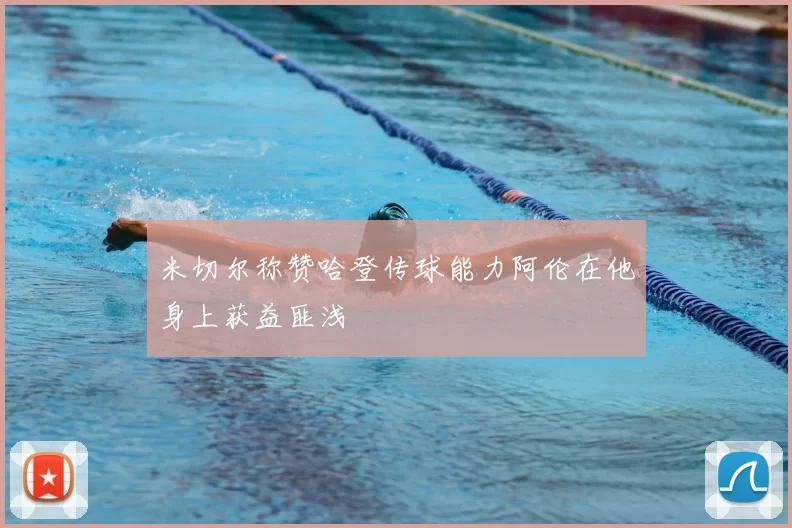 米切尔称赞哈登传球能力阿伦在他身上获益匪浅