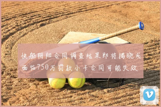快船阴阳合同调查结果即将揭晓或面临750万罚款小卡合同可能失效