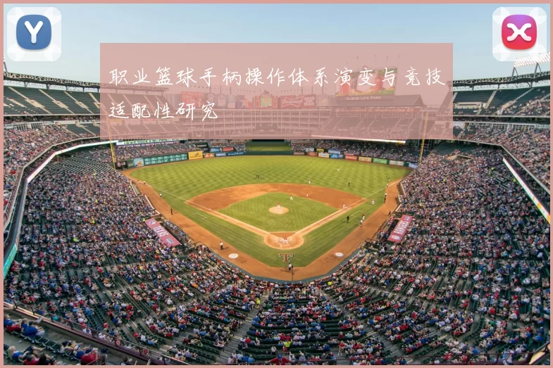 职业篮球手柄操作体系演变与竞技适配性研究
