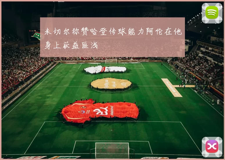 米切尔称赞哈登传球能力阿伦在他身上获益匪浅