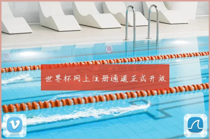 世界杯网上注册通道正式开放