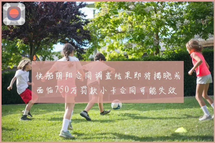 快船阴阳合同调查结果即将揭晓或面临750万罚款小卡合同可能失效