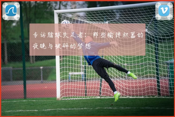 专访赌球失足者：那些输掉积蓄的夜晚与破碎的梦想