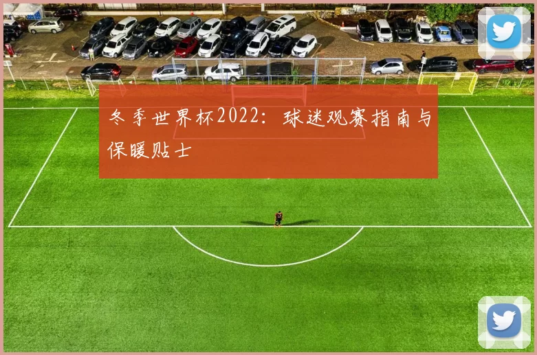 冬季世界杯2022：球迷观赛指南与保暖贴士