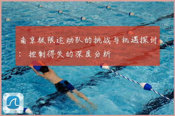 南京极限运动队的挑战与机遇探讨:控制得失的深度分析