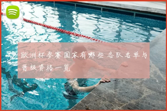 欧洲杯参赛国家有哪些 各队名单与晋级资格一览