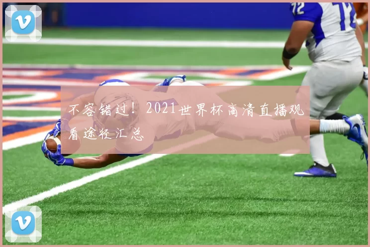 不容错过!2021世界杯高清直播观看途径汇总
