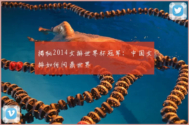 揭秘2014女排世界杯冠军：中国女排如何问鼎世界