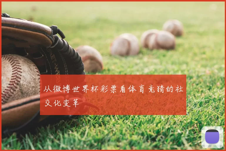 从微博世界杯彩票看体育竞猜的社交化变革