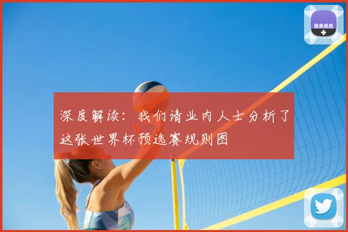 深度解读:我们请业内人士分析了这张世界杯预选赛规则图