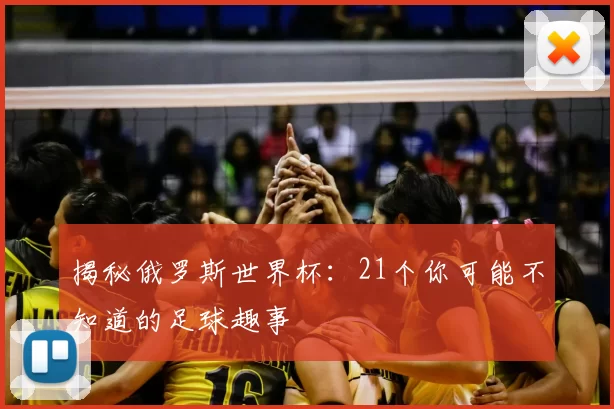 揭秘俄罗斯世界杯：21个你可能不知道的足球趣事