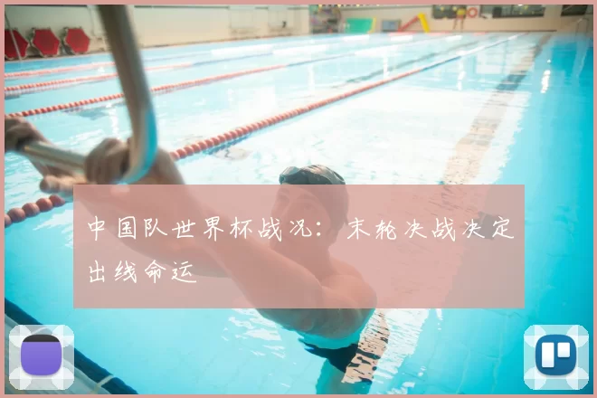 中国队世界杯战况:末轮决战决定出线命运