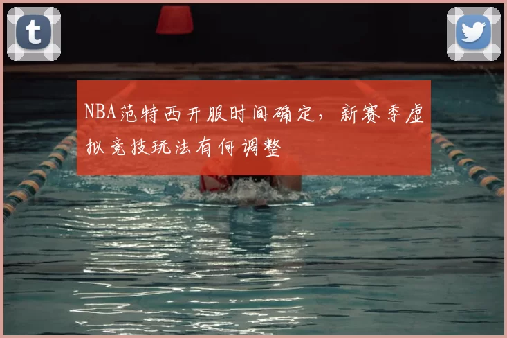 NBA范特西开服时间确定，新赛季虚拟竞技玩法有何调整