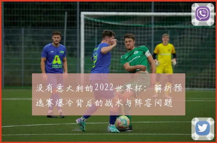 没有意大利的2022世界杯：解析预选赛爆冷背后的战术与阵容问题