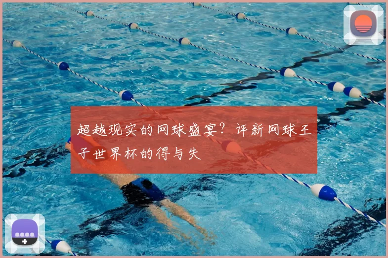 超越现实的网球盛宴?评新网球王子世界杯的得与失