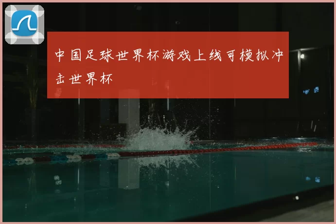 中国足球世界杯游戏上线可模拟冲击世界杯