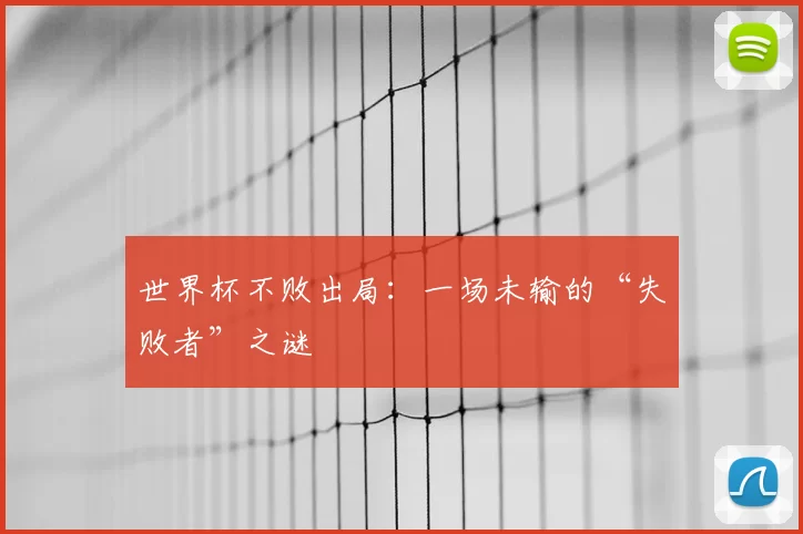 世界杯不败出局:一场未输的“失败者”之谜