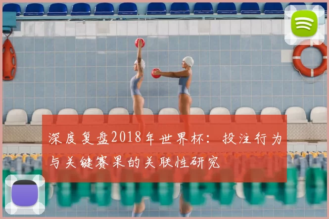 深度复盘2018年世界杯：投注行为与关键赛果的关联性研究
