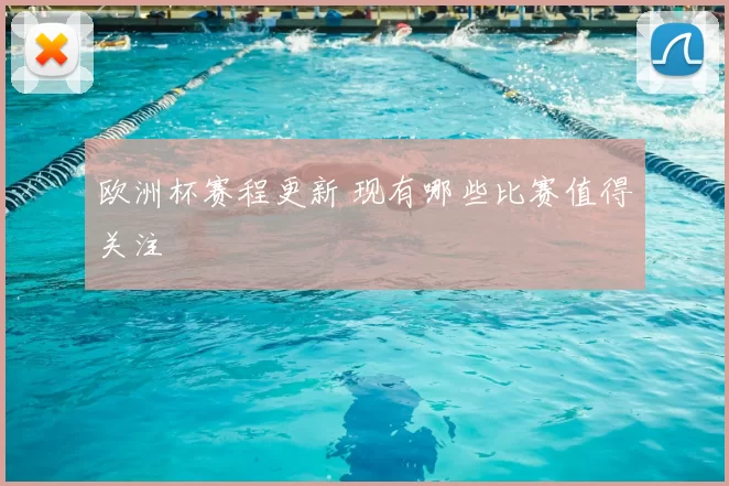 欧洲杯赛程更新 现有哪些比赛值得关注