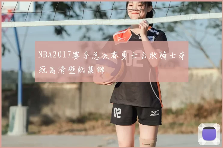 NBA2017赛季总决赛勇士击败骑士夺冠高清壁纸集锦
