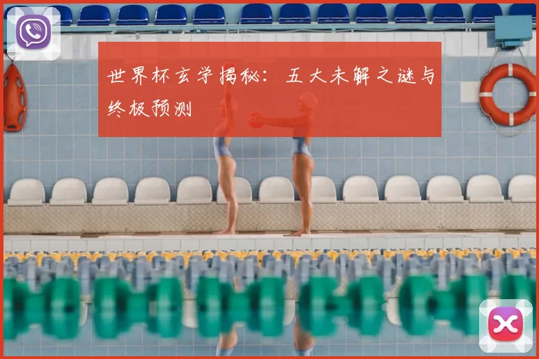 世界杯玄学揭秘:五大未解之谜与终极预测