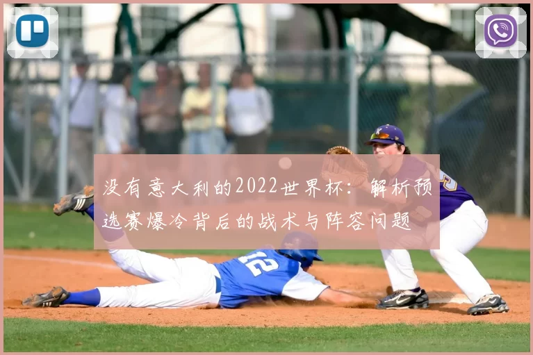 没有意大利的2022世界杯:解析预选赛爆冷背后的战术与阵容问题