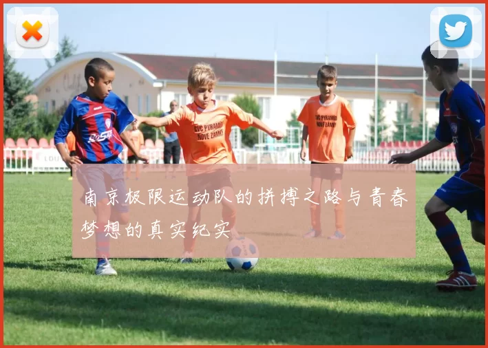南京极限运动队的拼搏之路与青春梦想的真实纪实