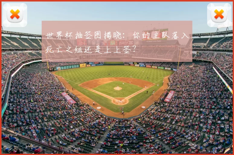 世界杯抽签图揭晓：你的主队落入死亡之组还是上上签？