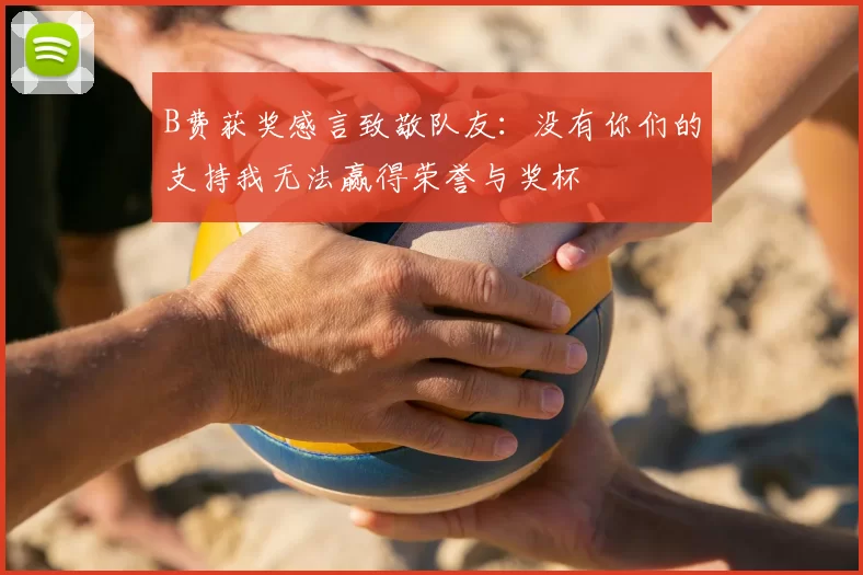 B费获奖感言致敬队友：没有你们的支持我无法赢得荣誉与奖杯