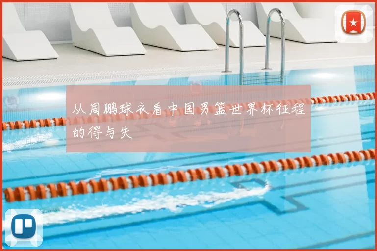 从周鹏球衣看中国男篮世界杯征程的得与失