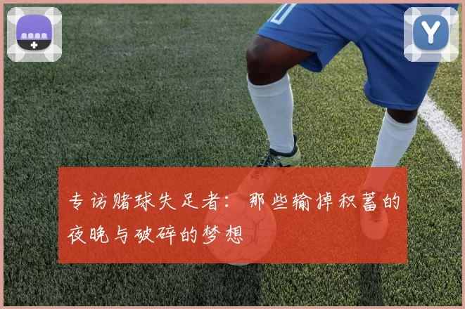 专访赌球失足者：那些输掉积蓄的夜晚与破碎的梦想