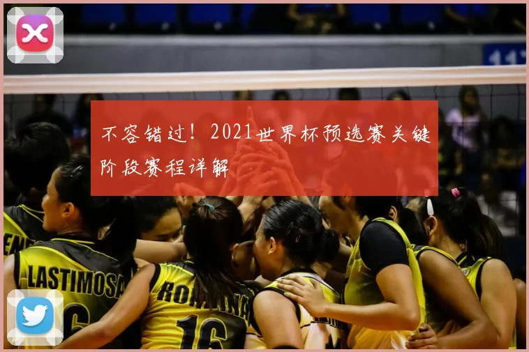 不容错过!2021世界杯预选赛关键阶段赛程详解