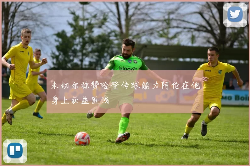 米切尔称赞哈登传球能力阿伦在他身上获益匪浅