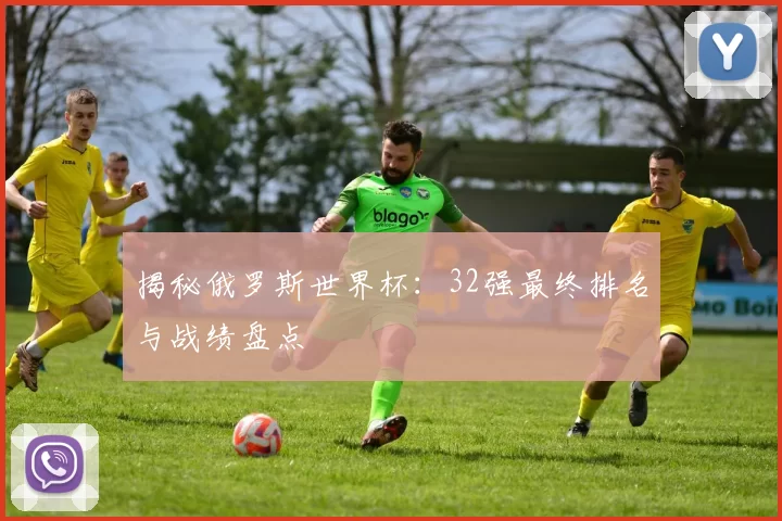 揭秘俄罗斯世界杯：32强最终排名与战绩盘点