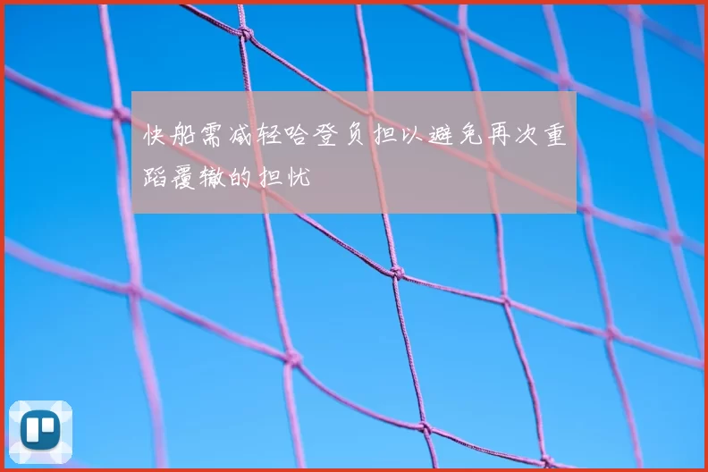 快船需减轻哈登负担以避免再次重蹈覆辙的担忧
