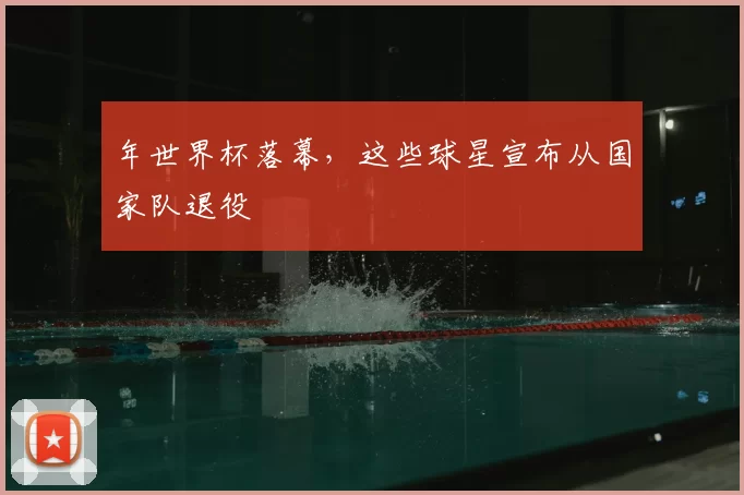年世界杯落幕，这些球星宣布从国家队退役