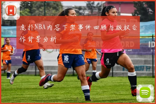 虎扑NBA内容下架事件回顾与版权合作背景分析