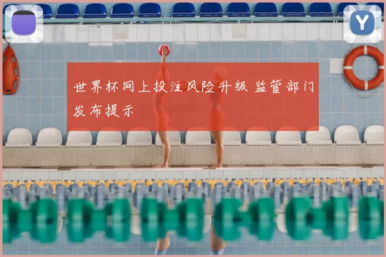 世界杯网上投注风险升级 监管部门发布提示