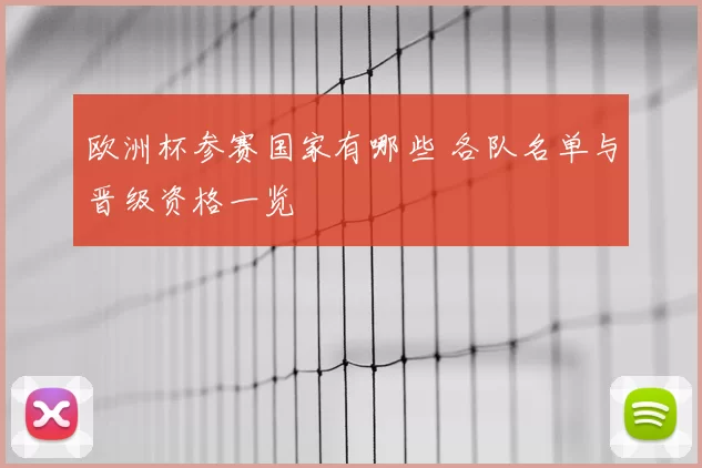 欧洲杯参赛国家有哪些 各队名单与晋级资格一览