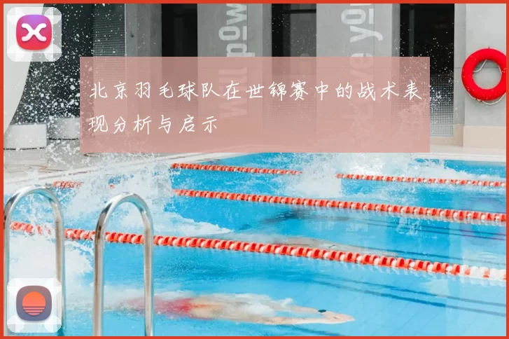 北京羽毛球队在世锦赛中的战术表现分析与启示