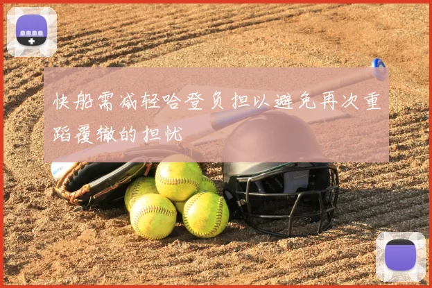 快船需减轻哈登负担以避免再次重蹈覆辙的担忧