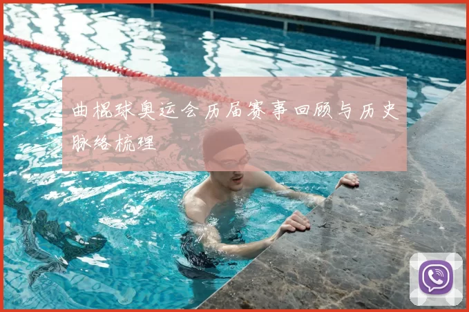 曲棍球奥运会历届赛事回顾与历史脉络梳理