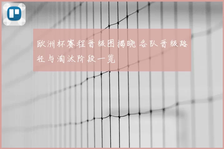 欧洲杯赛程晋级图揭晓 各队晋级路径与淘汰阶段一览