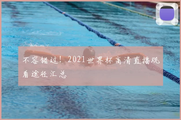 不容错过！2021世界杯高清直播观看途径汇总