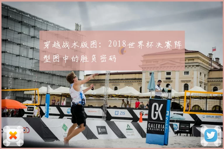 穿越战术版图：2018世界杯决赛阵型图中的胜负密码