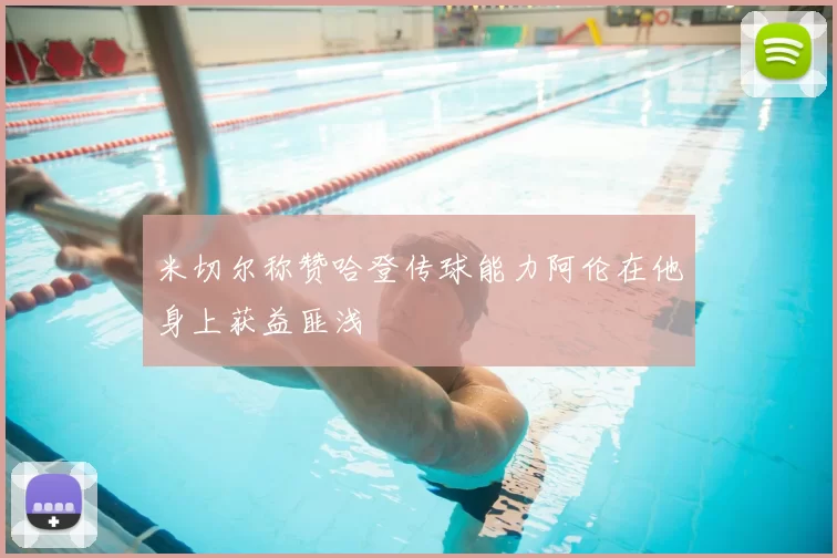 米切尔称赞哈登传球能力阿伦在他身上获益匪浅