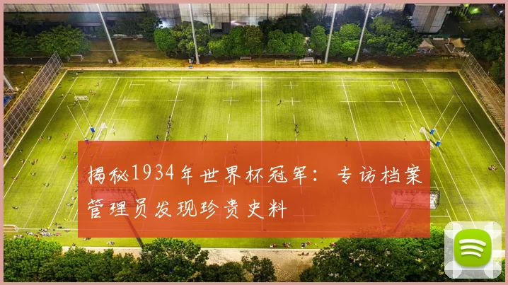 揭秘1934年世界杯冠军:专访档案管理员发现珍贵史料
