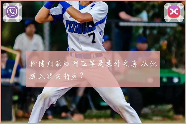 科博利获法网亚军是意外之喜 从此迈入顶尖行列？