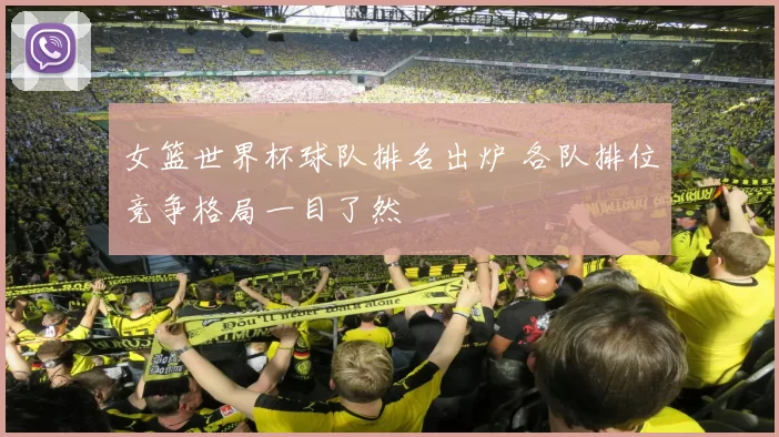 女篮世界杯球队排名出炉 各队排位竞争格局一目了然