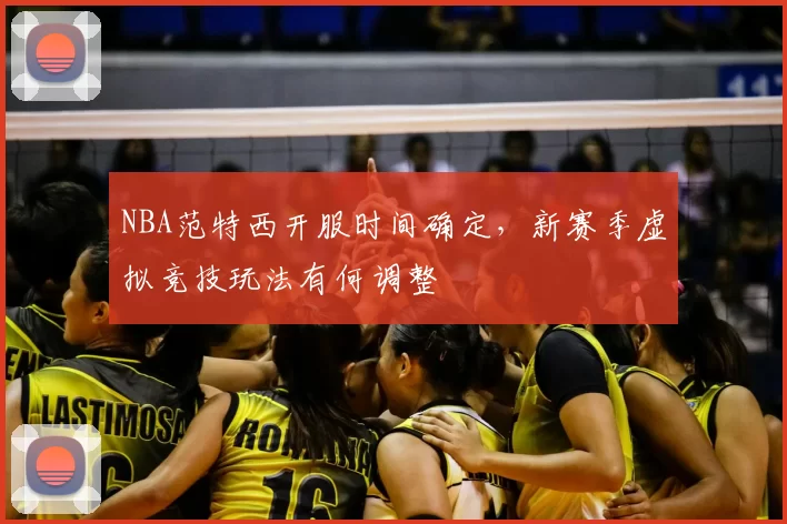NBA范特西开服时间确定，新赛季虚拟竞技玩法有何调整